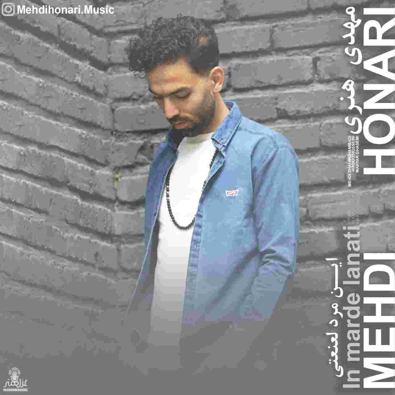 مهدی هنری این مرد لعنتی